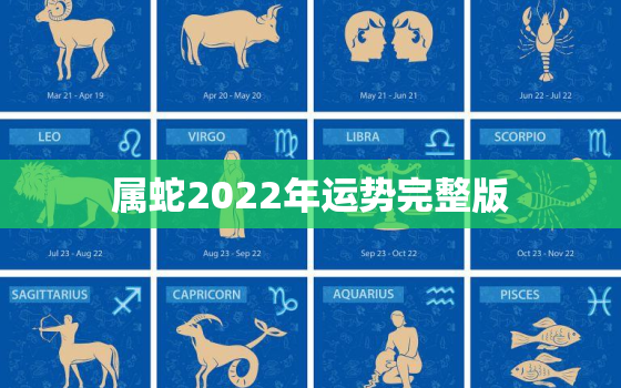 属蛇2022年运势完整版，属蛇2022年的运势