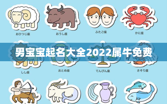 男宝宝起名大全2022属牛免费，男孩子名字大全2021属牛