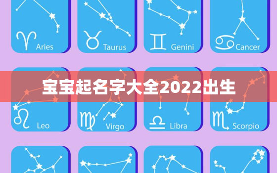 宝宝起名字大全2022出生，2022年出生女孩叫什么名好