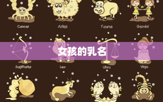 女孩的乳名 洋气好听2022年，女孩小乳名大全洋气2020