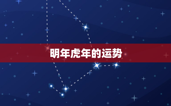 明年虎年的运势，2020年属虎人运势