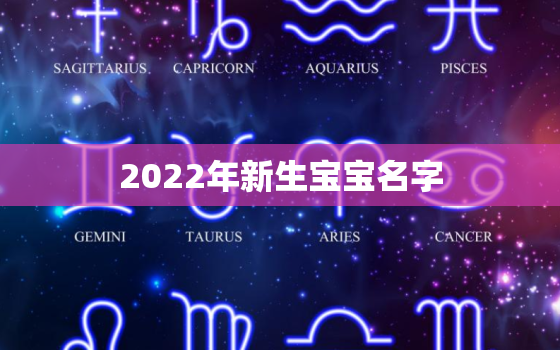 2022年新生宝宝名字，2022年女宝宝名字大全