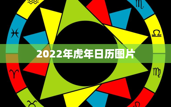 2022年虎年日历图片，2022年虎年运势及运程