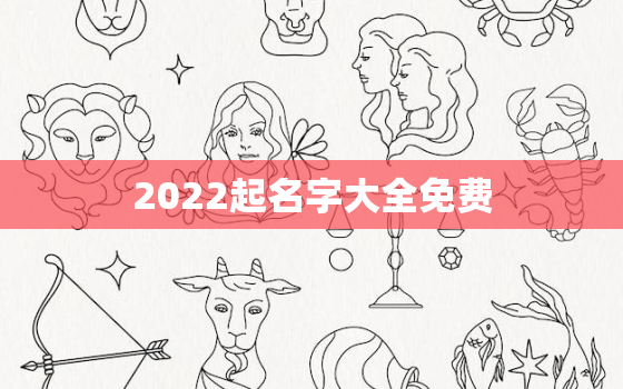 2022起名字大全免费，小孩取名字大全2021免费