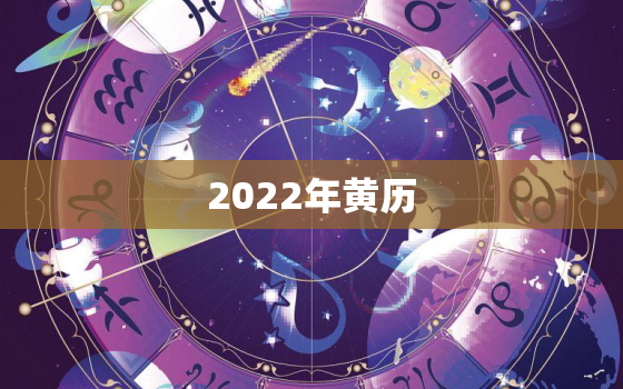 2022年黄历，2022年黄历书