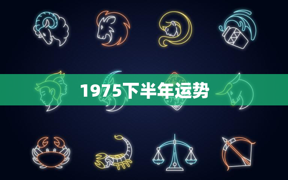 1975下半年运势，1975年属兔今年运势如何