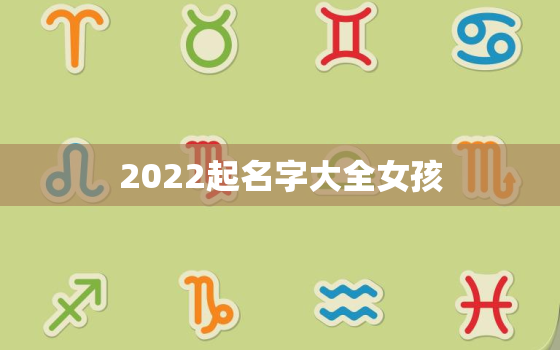 2022起名字大全女孩，2022年女孩子名字