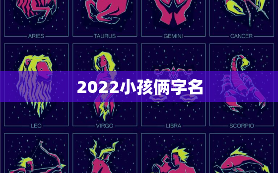 2022小孩俩字名，2022名字大全