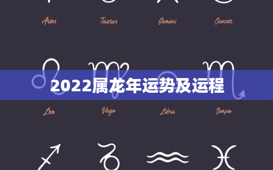 2022属龙年运势及运程，2022年龙年人运势及运程详解