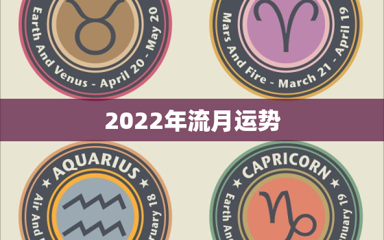 2022年流月运势，2022年流年运势分析