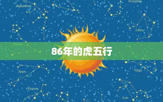 86年的虎五行，86年的虎五行当中属于什么命