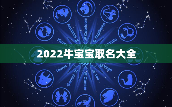 2022牛宝宝取名大全，2021出生的牛宝宝取什么名字