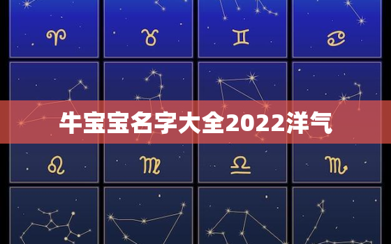 牛宝宝名字大全2022洋气，明年牛宝宝名字大全