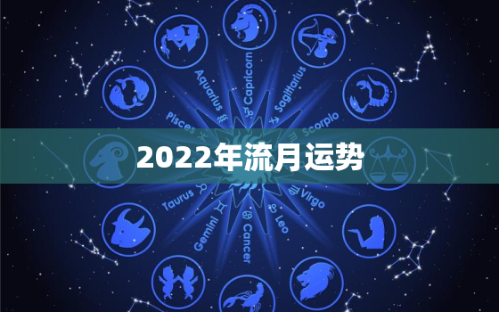 2022年流月运势，2022年每月运势