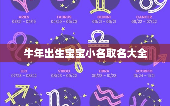 牛年出生宝宝小名取名大全，牛年出生取什么小名