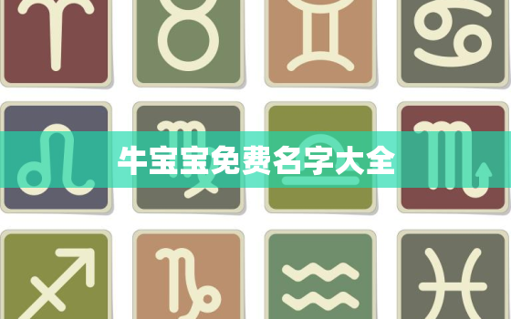 牛宝宝免费名字大全，牛宝宝名字大全男孩