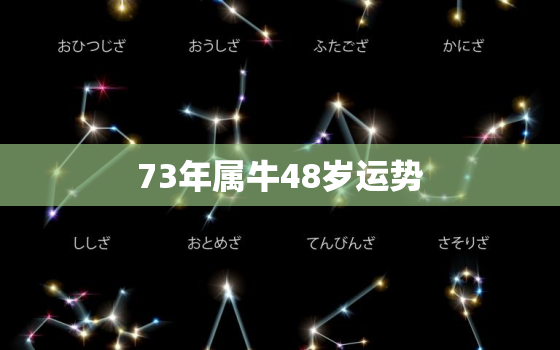 73年属牛48岁运势，牛年73年48岁财运怎么样