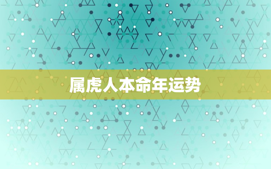 属虎人本命年运势，属虎人一生运势及运程