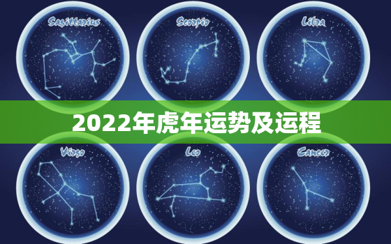 2022年虎年运势及运程，2022年虎年的运势