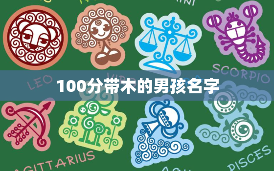 100分带木的男孩名字，100分带木的男孩小名