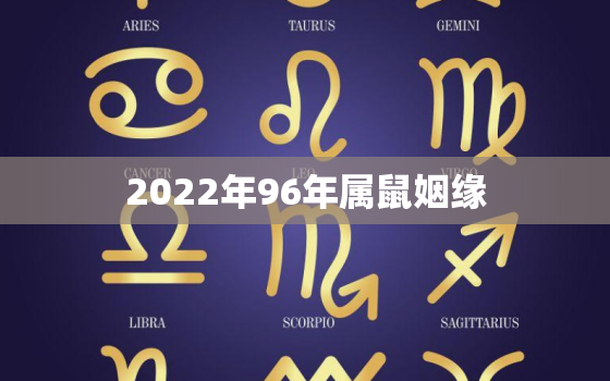 2022年96年属鼠姻缘，1996属鼠2020的姻缘