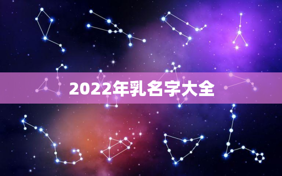 2022年乳名字大全，2020年最新乳名