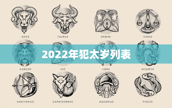 2022年犯太岁列表，2022犯太岁属相一览表