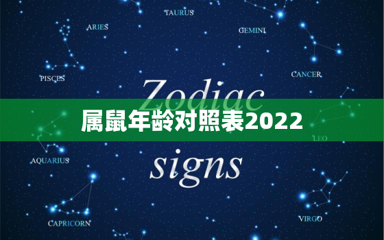 属鼠年龄对照表2022，属鼠的年龄表2020虚岁