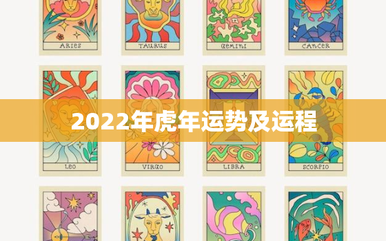 2022年虎年运势及运程，2022年虎年运势及运程每月运程