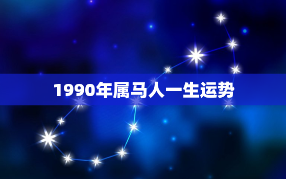 1990年属马人一生运势，1990属马人的全年运势