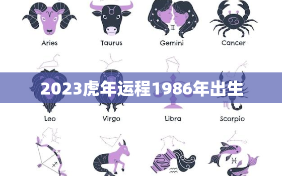 2023虎年运程1986年出生，1986年属虎运程2020年