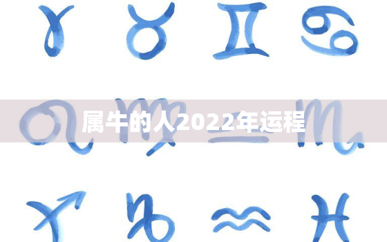 属牛的人2022年运程，属牛人在2022年的运程