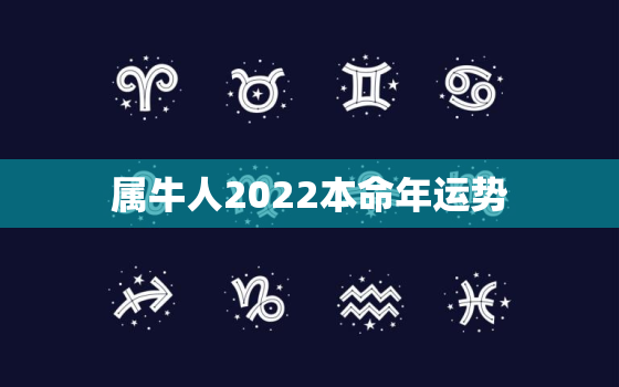 属牛人2022本命年运势，2022牛年本命年的运势