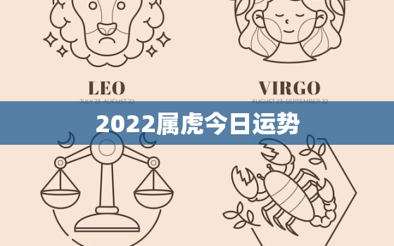 2022属虎今日运势，属虎2022运势及运程