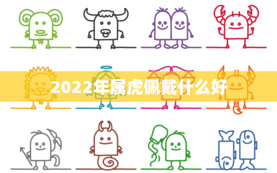 2022年属虎佩戴什么好，2020年属虎佩戴什么好