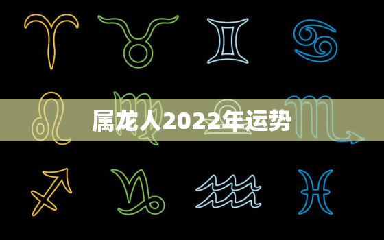 属龙人2022年运势，76年的属龙人2022年运势