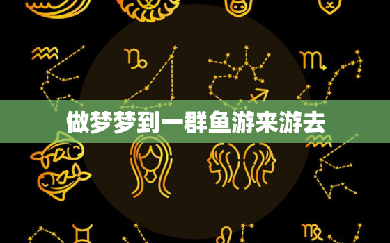 做梦梦到一群鱼游来游去，昨天做梦梦见一大群鱼在水里游来游去