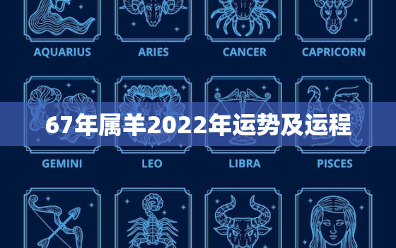 67年属羊2022年运势及运程，67年属羊女2022年运势每月运程