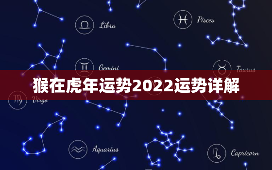 猴在虎年运势2022运势详解，属相猴2022年运势大全