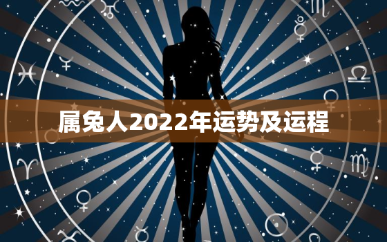 属兔人2022年运势及运程，属兔人2022年全年运势