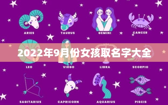 2022年9月份女孩取名字大全，2022女孩适合取啥名字