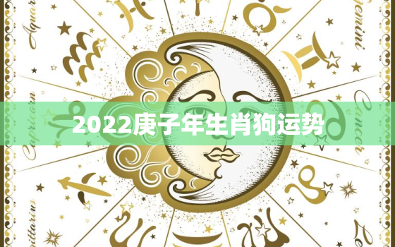 2022庚子年生肖狗运势