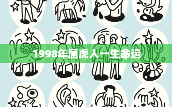 1998年属虎人一生命运，1998年属虎一生的命运怎么样