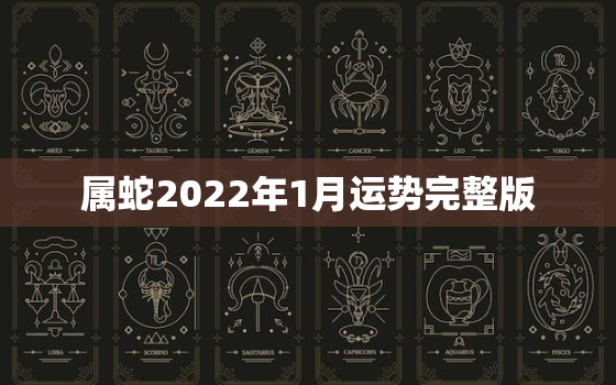 属蛇2022年1月运势完整版，属蛇明年运势2022