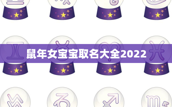 鼠年女宝宝取名大全2022，鼠年女宝宝取名大全2020款陈姓