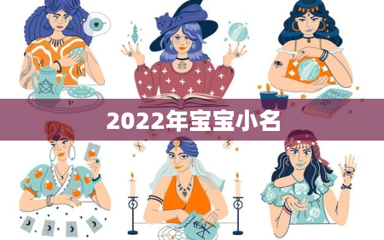 2022年宝宝小名，2020小名