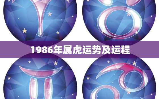 1986年属虎运势及运程，1986年属虎2018年运势及运程