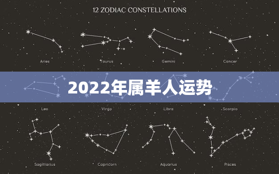 2022年属羊人运势，2022年属羊人运势大家找算命网