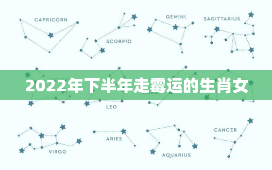 2022年下半年走霉运的生肖女，2020下半年喜事连连生肖女