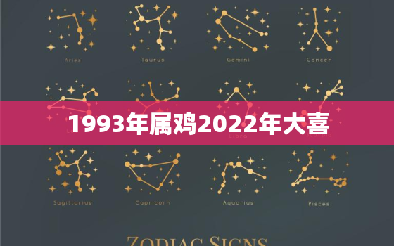 1993年属鸡2022年大喜，1993年属鸡2022年适合结婚吗